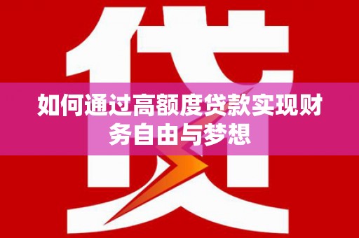 建湖如何通过高额度贷款实现财务自由与梦想