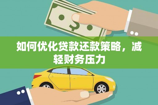 建湖如何优化贷款还款策略，减轻财务压力