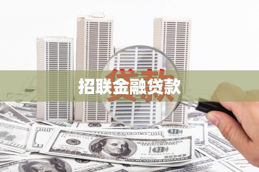 建湖招联金融贷款