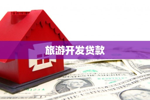 建湖旅游开发贷款