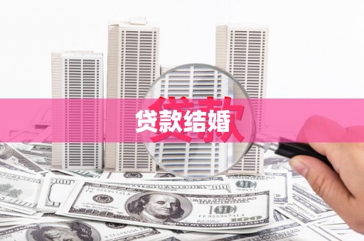 建湖贷款结婚