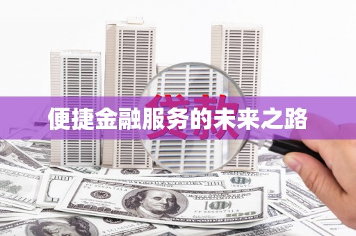建湖便捷金融服务的未来之路