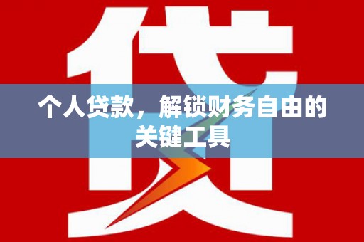 建湖个人贷款，解锁财务自由的关键工具
