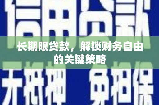 建湖长期限贷款，解锁财务自由的关键策略