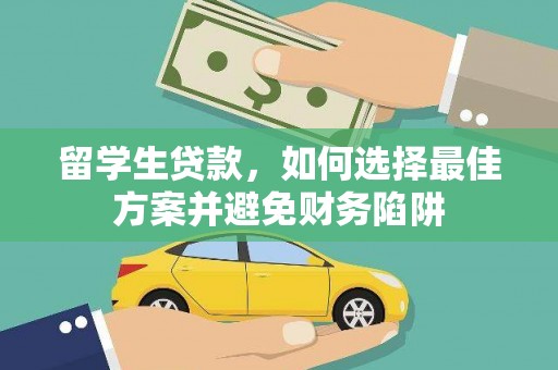 建湖留学生贷款，如何选择最佳方案并避免财务陷阱