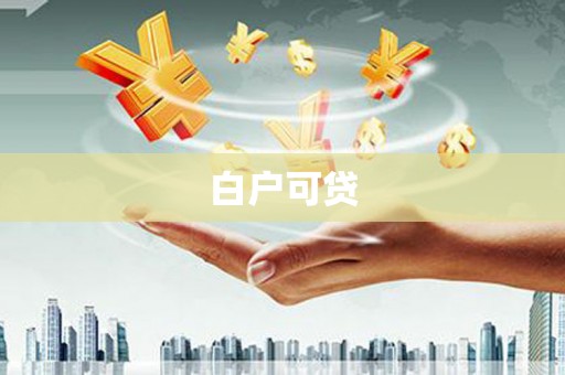 建湖白户可贷