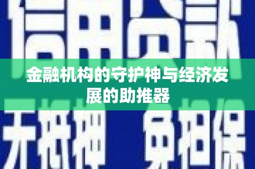 建湖金融机构的守护神与经济发展的助推器