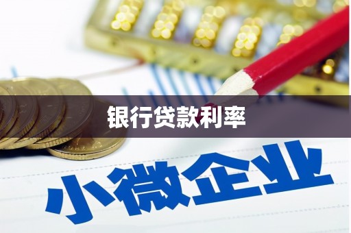 建湖银行贷款利率
