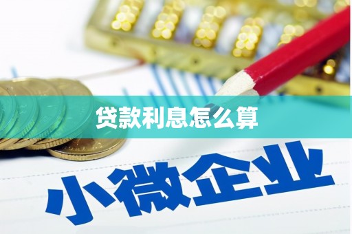 建湖贷款利息怎么算