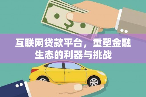 建湖互联网贷款平台，重塑金融生态的利器与挑战