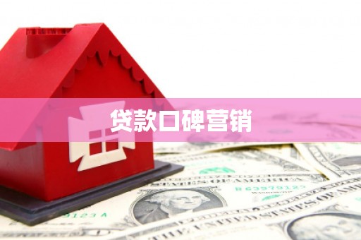 建湖贷款口碑营销