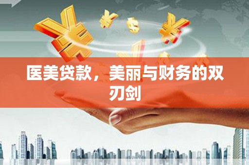 建湖医美贷款，美丽与财务的双刃剑