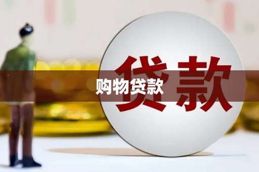 建湖购物贷款