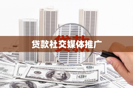 建湖贷款社交媒体推广