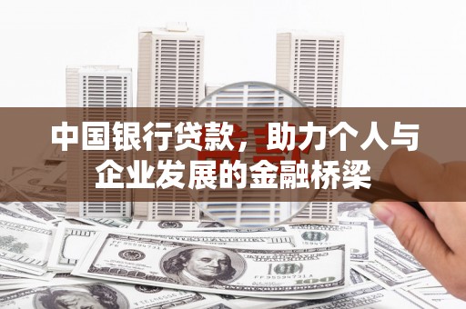 建湖中国银行贷款，助力个人与企业发展的金融桥梁