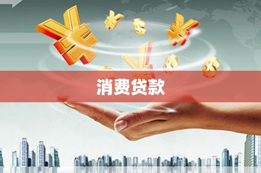 建湖消费贷款