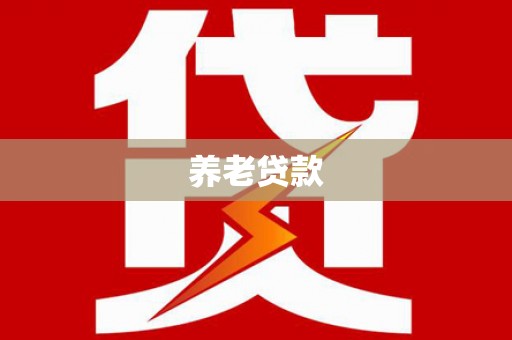 建湖养老贷款