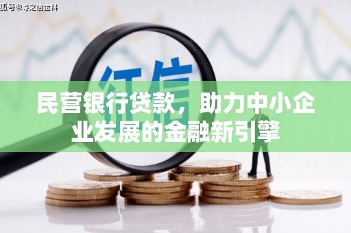 建湖民营银行贷款，助力中小企业发展的金融新引擎