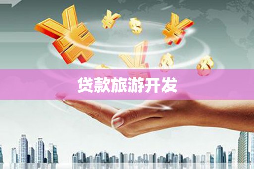 建湖贷款旅游开发