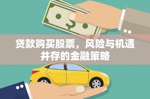 建湖贷款购买股票，风险与机遇并存的金融策略
