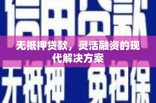 建湖无抵押贷款，灵活融资的现代解决方案