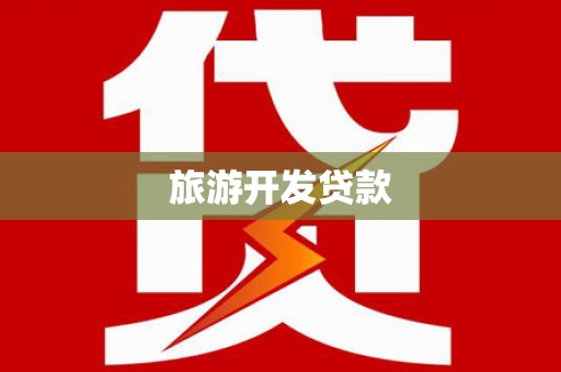 建湖旅游开发贷款
