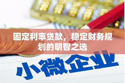 建湖固定利率贷款，稳定财务规划的明智之选
