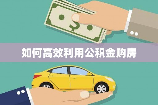 建湖如何高效利用公积金购房