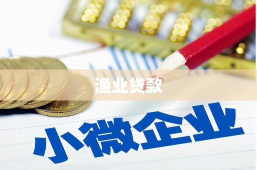 建湖渔业贷款