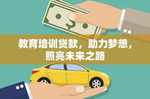建湖教育培训贷款，助力梦想，照亮未来之路