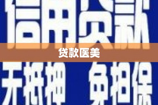 建湖贷款医美