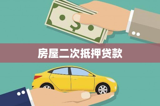 建湖房屋二次抵押贷款