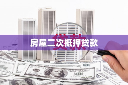 建湖房屋二次抵押贷款