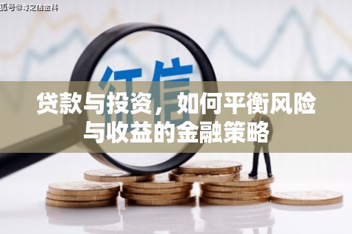 建湖贷款与投资，如何平衡风险与收益的金融策略
