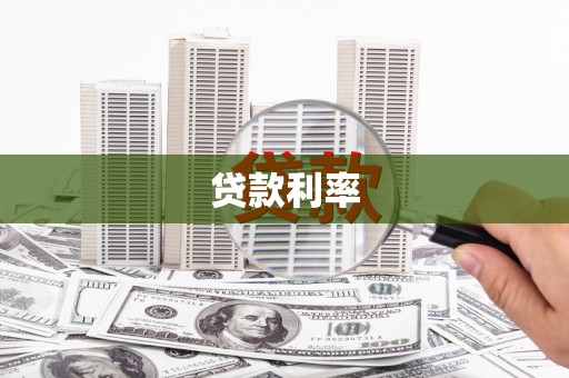 建湖贷款利率