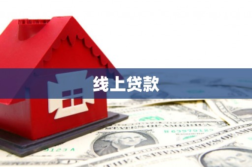 建湖线上贷款