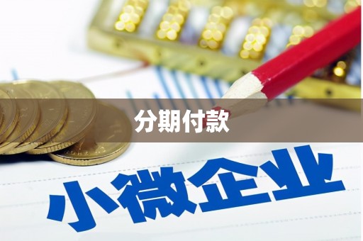 建湖分期付款