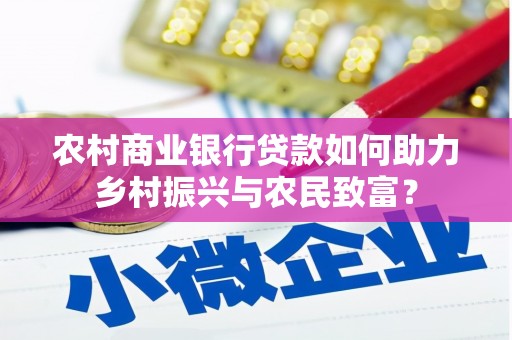 建湖农村商业银行贷款如何助力乡村振兴与农民致富？