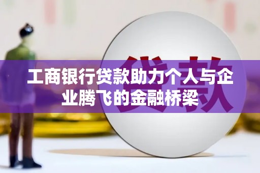 建湖工商银行贷款助力个人与企业腾飞的金融桥梁