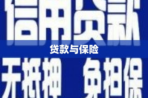 建湖贷款与保险