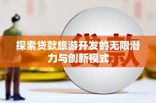 建湖探索贷款旅游开发的无限潜力与创新模式