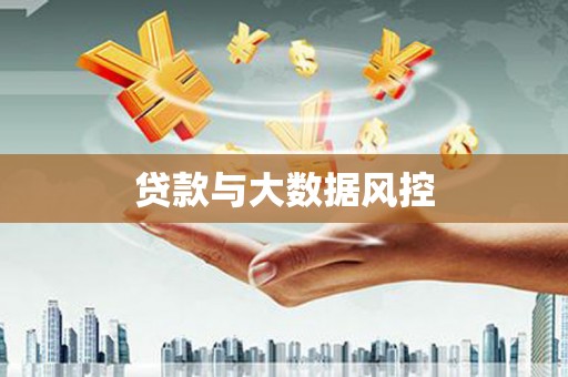建湖贷款与大数据风控