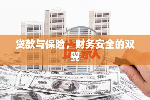 建湖贷款与保险，财务安全的双翼