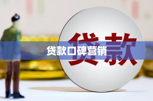 建湖贷款口碑营销