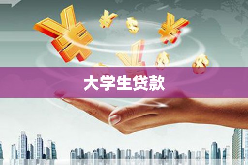 建湖大学生贷款