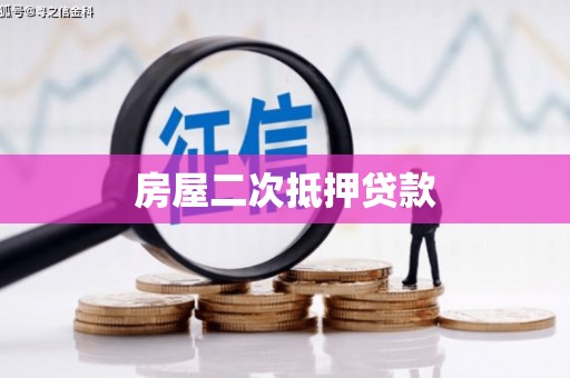 建湖房屋二次抵押贷款