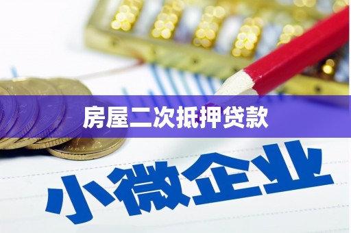 建湖房屋二次抵押贷款