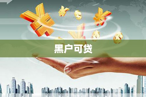 建湖黑户可贷