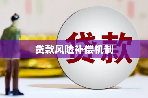建湖贷款风险补偿机制