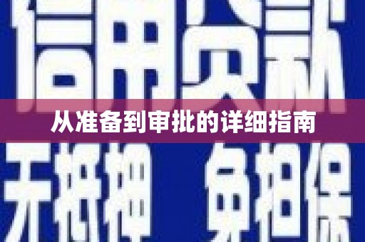 建湖从准备到审批的详细指南